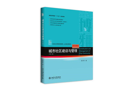 郭学贤教授出版专著《城市社区建设与管理》再版发行